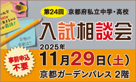 第24回京都府私立中高入試相談会(11/29実施)