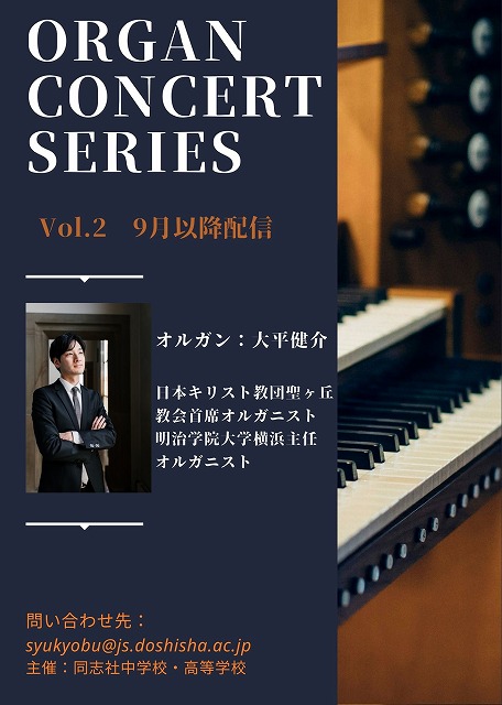 同志社中学校・高等学校 ORGAN CONCERT SERIES 2021