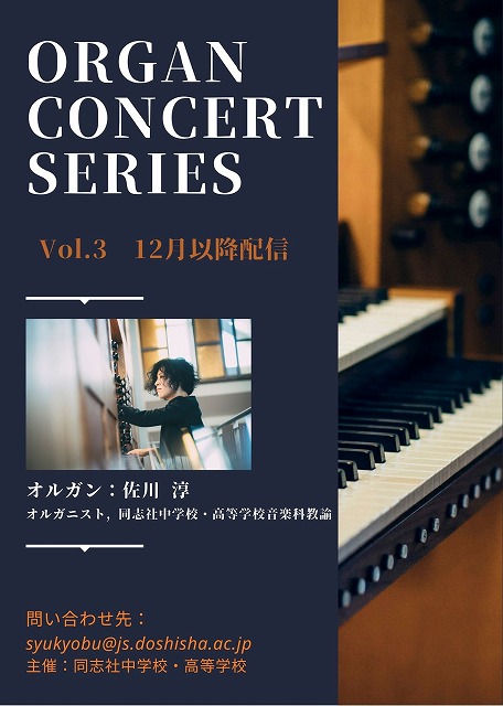 同志社中学校・高等学校 ORGAN CONCERT SERIES 2021