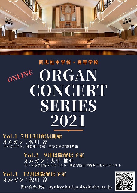 同志社中学校・高等学校 ORGAN CONCERT SERIES 2021