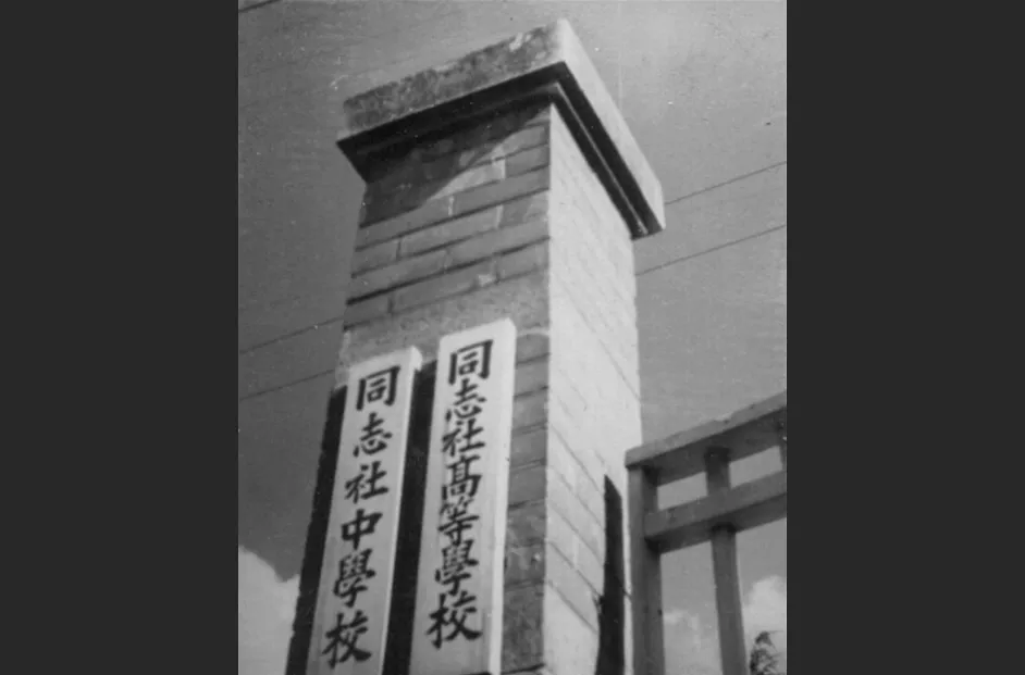 同志社高等学校設立