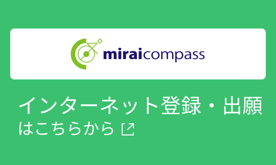インターネット登録・出願